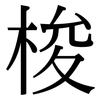 梭: Serifenschrift (Songti/Mingti)