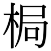 梮: Serifenschrift (Songti/Mingti)