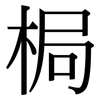 梮: Serifenschrift (Songti/Mingti)