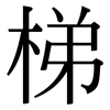 梯: Serifenschrift (Songti/Mingti) 梯: Serifenschrift (Songti/Mingti)