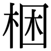 梱: Serifenschrift (Songti/Mingti)