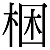 梱: Serifenschrift (Songti/Mingti)