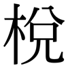 梲: Serifenschrift (Songti/Mingti)