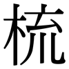梳: Serifenschrift (Songti/Mingti) 梳: Serifenschrift (Songti/Mingti)