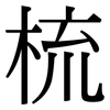 梳: Serifenschrift (Songti/Mingti)