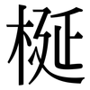 梴: Serifenschrift (Songti/Mingti)