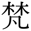 梵: Serifenschrift (Songti/Mingti)