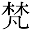 梵: Serifenschrift (Songti/Mingti)