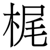 梶: Serifenschrift (Songti/Mingti) 梶: Serifenschrift (Songti/Mingti)