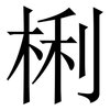 梸: Serifenschrift (Songti/Mingti) 梸: Serifenschrift (Songti/Mingti)