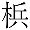 梹: Serifenschrift (Songti/Mingti)