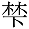 梺: Serifenschrift (Songti/Mingti) 梺: Serifenschrift (Songti/Mingti)