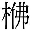 梻: Serifenschrift (Songti/Mingti)