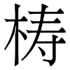 梼: Serifenschrift (Songti/Mingti)