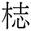 梽: Serifenschrift (Songti/Mingti) 梽: Serifenschrift (Songti/Mingti)