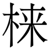 梾: Serifenschrift (Songti/Mingti) 梾: Serifenschrift (Songti/Mingti)