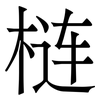 梿: Serifenschrift (Songti/Mingti)