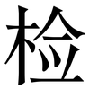 检: Serifenschrift (Songti/Mingti)