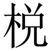 棁: Serifenschrift (Songti/Mingti)