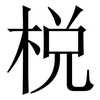 棁: Serifenschrift (Songti/Mingti)