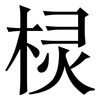 棂: Serifenschrift (Songti/Mingti)