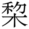 棃: Serifenschrift (Songti/Mingti)