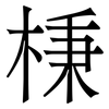 棅: Serifenschrift (Songti/Mingti) 棅: Serifenschrift (Songti/Mingti)