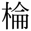 棆: Serifenschrift (Songti/Mingti) 棆: Serifenschrift (Songti/Mingti)