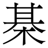 棊: Serifenschrift (Songti/Mingti)
