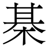 棊: Serifenschrift (Songti/Mingti)