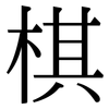 棋: Serifenschrift (Songti/Mingti)