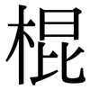 棍: Serifenschrift (Songti/Mingti) 棍: Serifenschrift (Songti/Mingti)