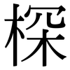 棎: Serifenschrift (Songti/Mingti) 棎: Serifenschrift (Songti/Mingti)