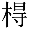 棏: Serifenschrift (Songti/Mingti) 棏: Serifenschrift (Songti/Mingti)