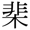 棐: Serifenschrift (Songti/Mingti)