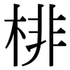 棑: Serifenschrift (Songti/Mingti)