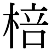 棓: Serifenschrift (Songti/Mingti)