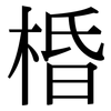 棔: Serifenschrift (Songti/Mingti)