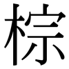 棕: Serifenschrift (Songti/Mingti) 棕: Serifenschrift (Songti/Mingti)