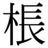 棖: Serifenschrift (Songti/Mingti)