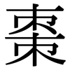 棗: Serifenschrift (Songti/Mingti)
