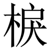 棙: Serifenschrift (Songti/Mingti)