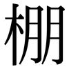 棚: Serifenschrift (Songti/Mingti) 棚: Serifenschrift (Songti/Mingti)