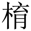 棛: Serifenschrift (Songti/Mingti) 棛: Serifenschrift (Songti/Mingti)