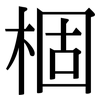 棝: Serifenschrift (Songti/Mingti) 棝: Serifenschrift (Songti/Mingti)