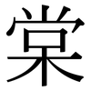 棠: Serifenschrift (Songti/Mingti) 棠: Serifenschrift (Songti/Mingti)