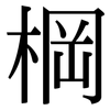 棡: Serifenschrift (Songti/Mingti)