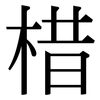 棤: Serifenschrift (Songti/Mingti) 棤: Serifenschrift (Songti/Mingti)