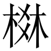 棥: Serifenschrift (Songti/Mingti)