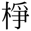 棦: Serifenschrift (Songti/Mingti)
